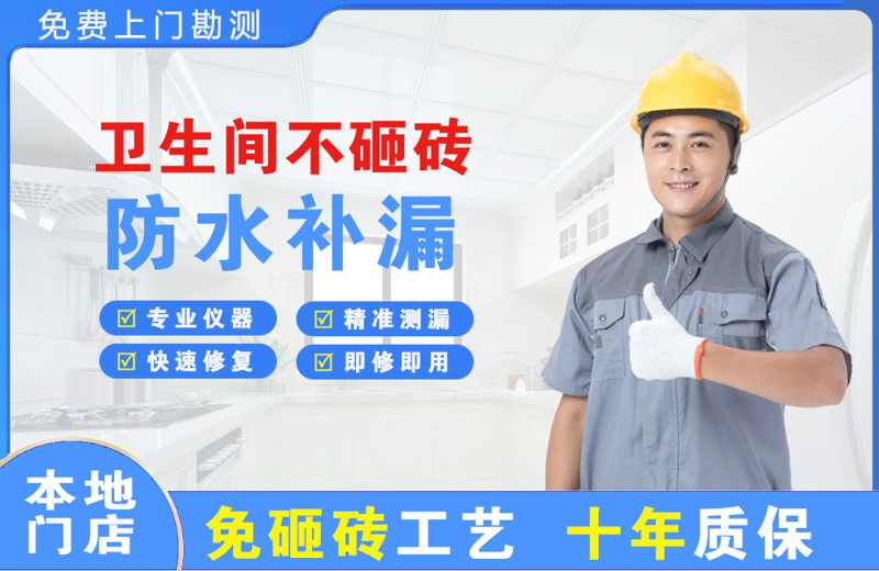 新宾卫生间不砸砖修补漏水